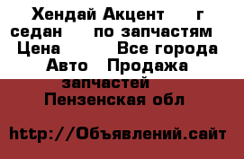 Хендай Акцент 1997г седан 1,5 по запчастям › Цена ­ 300 - Все города Авто » Продажа запчастей   . Пензенская обл.